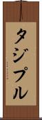 タジプル Scroll