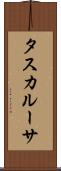 タスカルーサ Scroll
