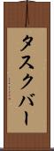 タスクバー Scroll