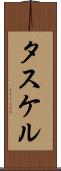 タスケル Scroll