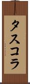 タスコラ Scroll