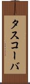 タスコーバ Scroll