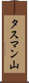 タスマン山 Scroll