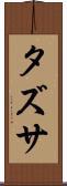 タズサ Scroll