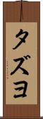 タズヨ Scroll