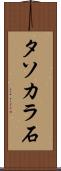 タソカラ石 Scroll