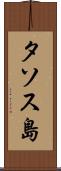 タソス島 Scroll