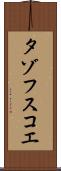 タゾフスコエ Scroll