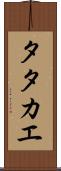 Tatakae Scroll