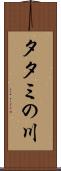 タタミの川 Scroll