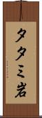 タタミ岩 Scroll