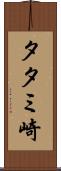 タタミ崎 Scroll