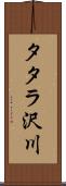 タタラ沢川 Scroll