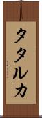 タタルカ Scroll