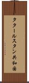 タタールスタン共和国 Scroll