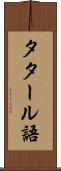 タタール語 Scroll