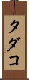 タダコ Scroll