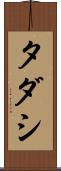 タダシ Scroll