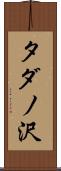 タダノ沢 Scroll