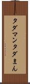 タダマン Scroll