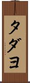 タダヨ Scroll