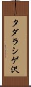 タダラシゲ沢 Scroll