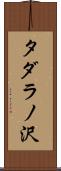 タダラノ沢 Scroll