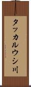 タッカルウシ川 Scroll