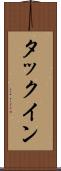 タックイン Scroll