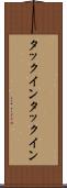 タックイン Scroll