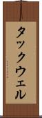 タックウェル Scroll
