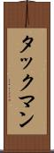 タックマン Scroll