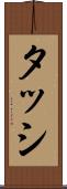 タッシ Scroll