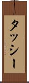 タッシー Scroll