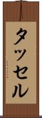タッセル Scroll
