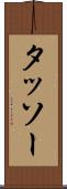 タッソー Scroll
