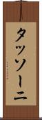 タッソーニ Scroll