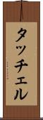 タッチェル Scroll
