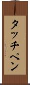 タッチペン Scroll