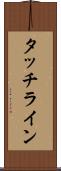 タッチライン Scroll