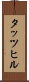 タッツヒル Scroll