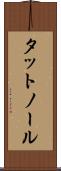 タットノール Scroll