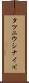 タツニウシナイ川 Scroll