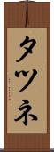 タツネ Scroll