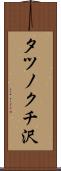 タツノクチ沢 Scroll