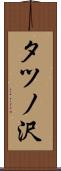 タツノ沢 Scroll