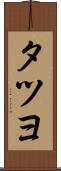 タツヨ Scroll