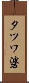 タツワ碆 Scroll