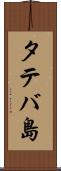 タテバ島 Scroll
