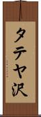 タテヤ沢 Scroll